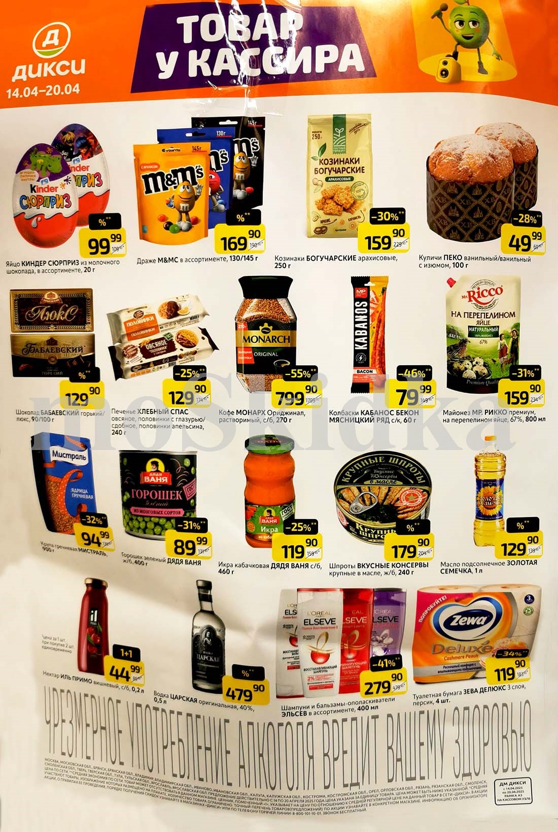 Скидки в Дикси на товары у кассира: кофе, кулич, майонез, гречка, печенье, горошек, шпроты, подсолнечное масло, водка, шампунь, туалетная бумага по выгодным ценам.